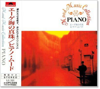 新品 エーゲ海の真珠 ／ ピアノ (CD)