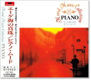 新品 エーゲ海の真珠 / ピアノ (CD)