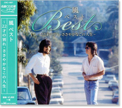 新品 風 ベスト ～22才の別れ・ささやかなこの人生～ (CD)