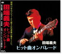 新品 田端義夫 ヒット曲オンパレード (CD)