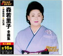 新品 森若里子 ベスト (CD)