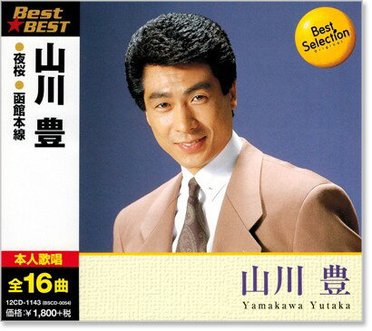 新品 山川豊 ベスト (CD)