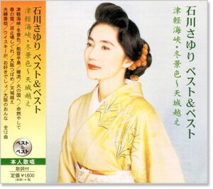 新品 石川さゆり ベスト&ベスト (CD) PBB-033 津軽海峡 冬景色 天城越え