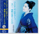 新品 石川さゆり ウイスキーが、お好きでしょ ベスト&ベスト (CD)