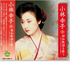 新品 小林幸子 昭和歌謡を歌う 〜オリジナルヒットを含む〜 (CD)