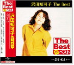 新品 沢田知可子 ザ・ベスト (CD)