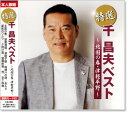 新品 特選 千昌夫 ～北国の春・津軽平野～ ベスト (CD)