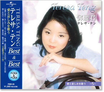新品 テレサ・テン ベスト＆ベスト 愛と哀しみを歌う (CD)