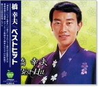 新品 橋幸夫 ベストヒット (CD)