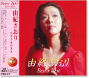 【本人歌唱】新品 由紀さおり ベスト&ベスト (CD)