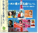 【本人歌唱】新品 心に残る 懐メロ 名曲アルバム (CD)