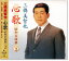 【本人歌唱】新品 三橋美智也 心歌 昭和名曲撰 2 (CD) 1,006円
