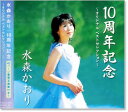 新品 水森かおり 10周年記念 オリジナル ベストコレクション (CD)