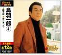 新品 鳥羽一郎 4 ベスト (CD)