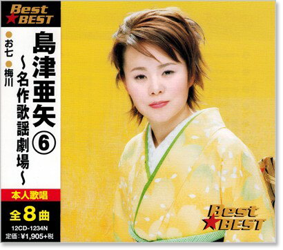 新品 島津亜矢 6 ベスト (CD)