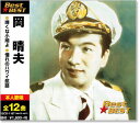 新品 岡晴夫 ベスト (CD)