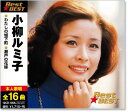 新品 小柳ルミ子 ベスト (CD)