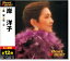 新品 岸洋子 ベスト (CD) 1,054円