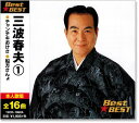 新品 三波春夫 1 ベスト (CD)