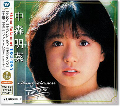 新品 中森明菜ベスト コレクション 1982-1985 デジタルリマスター盤 (CD)
