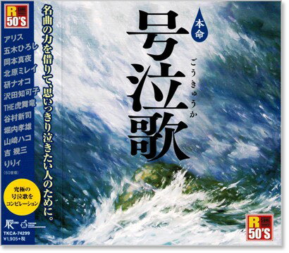 新品 R50’s 本命 号泣歌 (CD)