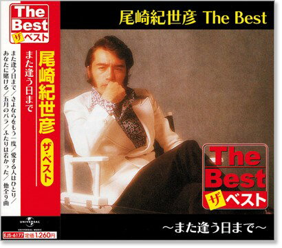 新品 尾崎紀世彦 ザ・ベスト (CD)