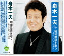 【本人歌唱】新品 舟木一夫 昭和歌謡を歌う 〜オリジナルヒットを含む〜 (CD)