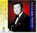 新品 フランク永井 昭和歌謡を歌う 〜オリジナルヒットを含む〜 (CD) BHST-174