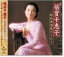 【本人歌唱】新品 倍賞千恵子 昭和愛唱歌 をうたう (CD) BHST-187 1,006円