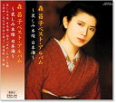 新品 森昌子 ベスト・アルバム (CD)