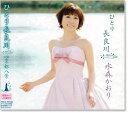 新品 水森かおり ひとり長良川 (CD)