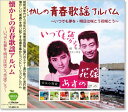 新品 懐かしの青春歌謡 アルバム (CD)