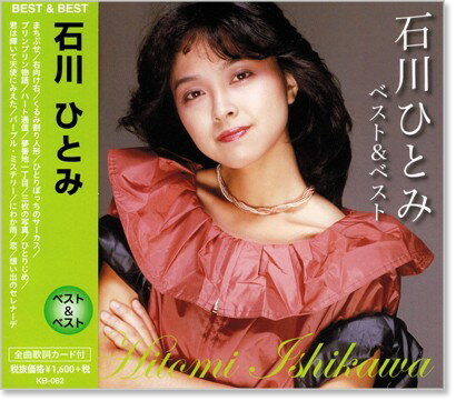 新品 石川ひとみ ベスト&ベスト (CD) まちぶせ