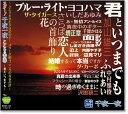【本人歌唱】新品 スター 千夜一夜 こころの青春 君といつまでも (CD) BHST-143