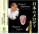 新品 リチャード・クレイダーマン& レイモン・ルフェーブル 日本のメロディ (CD)