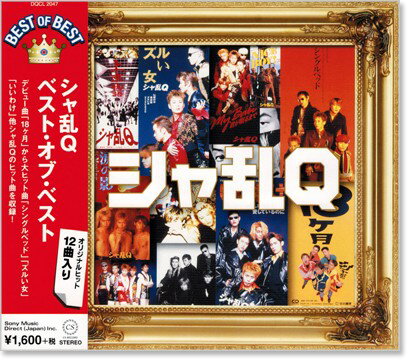 新品 シャ乱Q ベスト オブ ベスト (CD)