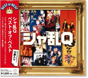 新品 シャ乱Q ベスト・オブ・ベスト (CD)