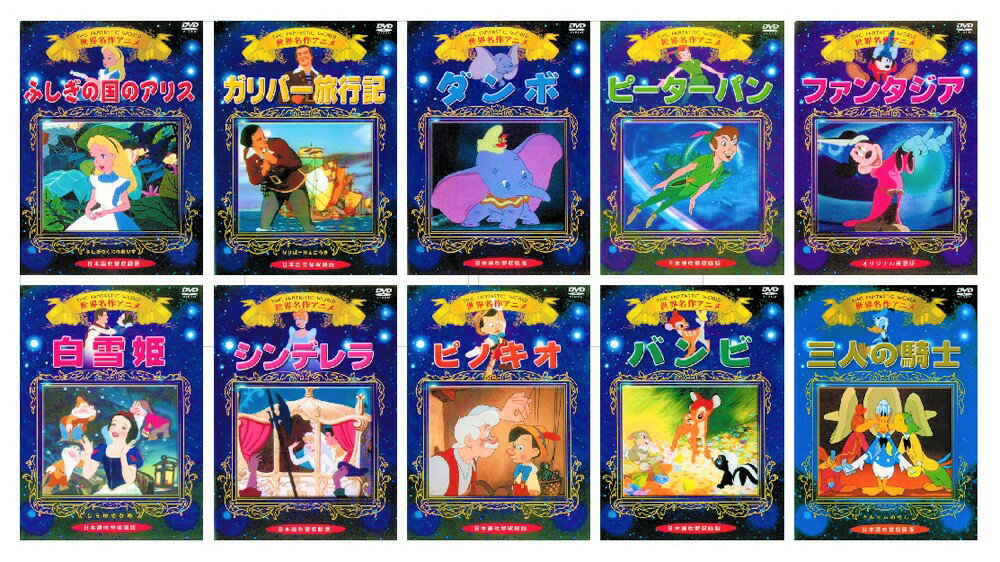 楽天市場 新品 世界名作アニメ ディズニー Dvd全10巻 収納ケース付 セット C S C 楽天市場店