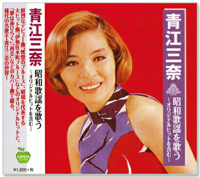 新品 青江三奈 昭和歌謡を歌う オリジナルヒットを含む (CD)