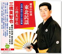 新品 三橋美智也 郷愁の特選・東北民謡(青森・秋田・岩手・宮城) (CD)