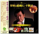 【本人歌唱】新品 夢薫る 昭和ムード歌謡 (CD)