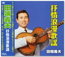 新品 田端義夫 抒情浪漫歌謡 (CD)