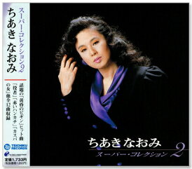 【本人歌唱】新品 ちあきなおみ スーパー・コレクション 2 (CD)
