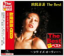 新品 欧陽菲菲 ザ・ベスト (CD)