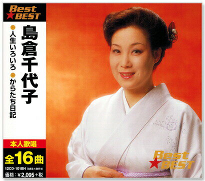 新品 島倉千代子 ベスト (CD)