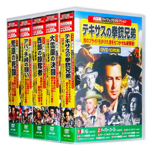 新品 西部劇 パーフェクトコレクション Vol.5 全5巻 DVD50枚組 (収納ケース付)セット
ITEMPRICE