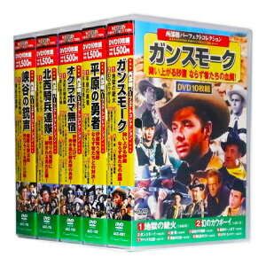 【DVD50枚組】新品 西部劇 パーフェクトコレクション Vol.6 全5巻 (収納ケース付)セット