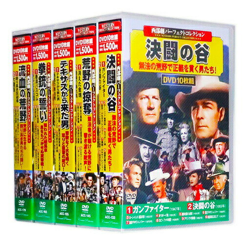 新品 西部劇 パーフェクトコレクション Vol.7 全5巻 DVD50枚組 (収納ケース付)セット