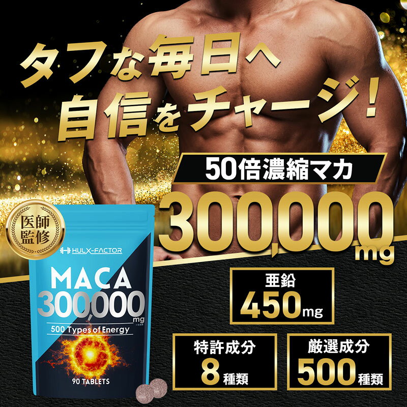 【訳あり／袋キズ・新品】【医師監修】ハルクファクター 50倍濃縮 マカ 90粒 サプ...