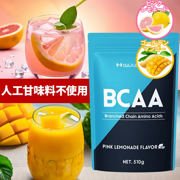 商品名 ハルクファクター BCAA パウダー ピンクレモネード風味/ゴールデンマンゴー風味 区分 アミノ酸含有加工食品 内容量 510g 原材料名 【ピンクレモネード風味】マルトデキストリン(国内製造)、β-アラニン、エリスリトール、食塩/L-ロイシン、ベタイン、L-イソロイシン、L-バリン、クエン酸ナトリウム、クエン酸、甘味料(ステビア)、DL-リンゴ酸、乳化剤、香料、L-リジン塩酸塩、野菜色素 【ゴールデンマンゴー風味】マルトデキストリン(国内製造)、β-アラニン、エリスリトール、食塩/L-ロイシン、ベタイン、L-イソロイシン、L-バリン、クエン酸ナトリウム、クエン酸、甘味料(ステビア)、DL-リンゴ酸、クチナシ色素、乳化剤、香料、L-リジン塩酸塩、野菜色素 お召し上がり方 1食分につき付属のスプーン2杯を目安に水やお好みの飲料(400mlほど)に混ぜてお召し上がりください。運動前や運動中の摂取がおすすめです。 栄養成分表示 【ピンクレモネード風味 1食（12.5g）あたり】 エネルギー：48.3kcal　たんぱく質：6.54g　脂質：0.18g　炭水化物：5.14g　食塩相当量：0.41g 【ゴールデンマンゴー風味 1食（12.5g）あたり】 エネルギー：48.0kcal　たんぱく質：6.39g　脂質：0.16g　炭水化物：5.25g　食塩相当量：0.42g 摂取上の注意 ・食生活は、主食、主菜、副菜を基本に、食事のバランスを。 ・開封後はお早めにご使用ください。 ・商品により多少の色の違いや斑点がありますが品質に問題はありません。 ・本品はご自身の体重や運動量などを考慮して適量をご使用ください。また体質や体調により稀に合わない場合があります。その場合は使用を中止し、医師へご相談ください。 ・ベータアラニンは、一時的に皮膚などへピリピリとした刺激を感じる場合がございます。ピリピリとした刺激が気になる方は少量ずつ時間を置いてお飲みください。 メーカー シーエスシー株式会社 製造国 日本 賞味期限 パッケージ裏面に記載 広告文責 シーエスシー株式会社　0570-055-345 ※効果の実感には個人差がございます事を予めご了承くださいませ。 よくあるお問合せ： ノンフレーバー クレアチン グルタミン EAA ホエイプロテイン 500g 200g 1kg との併用も問題ありません。高配合・高コスパを追求したボディメイクブランド「ハルクファクター」 ブランドアドバイザー 久野圭一【HULX-FACTOR公式ショップ】当ショップ以外から購入された場合の品質保証は一切できかねます。 ※リサイクルショップなどの非正規転売品・品質劣化品にご注意ください※ BCAA(Branched Chain Amino Acids)は、体内で合成することができない「必須アミノ酸 ロイシン・バリン・イソロイシン」です。 理想のボディメイクのための栄養としてサプリメントから補給することが大切です。3種の栄養素を黄金バランスで配合！ハルクファクター BCAA は、 3種の必須アミノ酸に、本物プロフェッショナルも推奨するプロテイン業界で注目のアミノ酸β-アラニン、パフォーマンスの持続性を高めるクエン酸を配合しています。 （L-ロイシン 3,000mg／L-バリン 1,500mg／L-イソロイシン 1,500mg／β-アラニン 500mg／ベタイン 2,500mg） 【プロ仕様】3種類の必須アミノ酸 ( BCAA ) 244,800mg、β-アラニン 20,400mg、ベタイン 102,000mg、マルトデキストリン、エリストリール、クエン酸を加えたプロフェッショナル品質のBCAAパウダー。 【人工甘味料不使用】絶妙な甘みと酸味を楽しめる徹底的にこだわったピンクレモネード風味＆ゴールデンマンゴー風味。人工甘味料が気になる方におすすめ！ 【圧倒的な栄養価】BCAAは、ロイシン・バリン・イソロイシンの比率が非常に重要となり、ハルクファクターはアミノ酸の黄金比2：1：1で構成されています。L-ロイシン 3,000mg／L-バリン 1,500mg／L-イソロイシン 1,500mg／β-アラニン 500mg／ベタイン 2,500mg　*1食あたり 【人気の日本製】徹底した品質管理のために国内のGMP認定工場で製造。持ち手の長い便利な計量スプーン付き。 【お召し上がり方】1食分につき付属のスプーン2杯を目安に水やお好みの飲料(400mlほど)に混ぜてお召し上がりください。運動前や運動中の摂取がおすすめです。